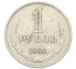 1 рубль 1964 года