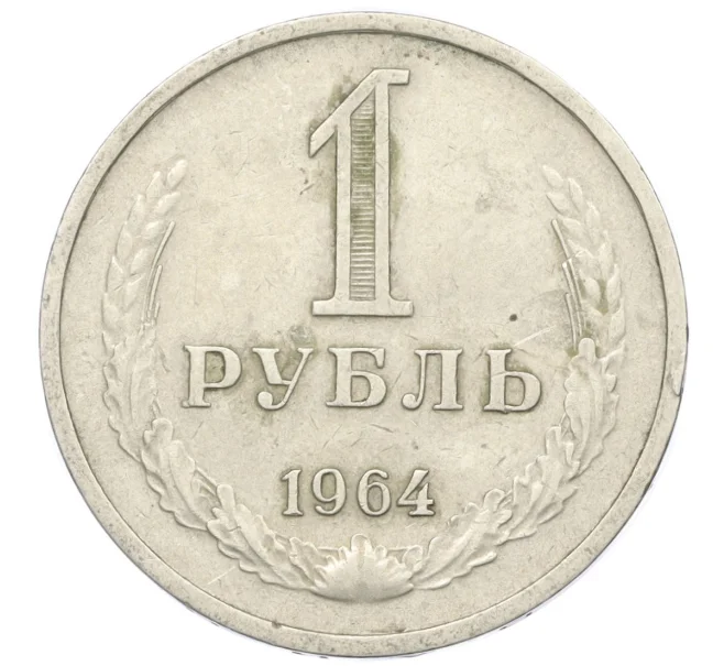 Монета 1 рубль 1964 года (Артикул T11-08745)