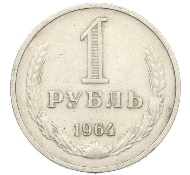 Монета 1 рубль 1964 года (Артикул T11-08746)