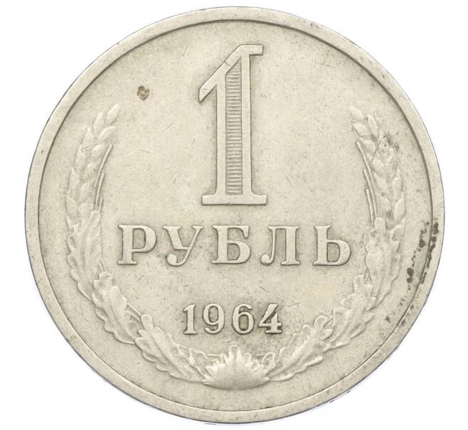 Монета 1 рубль 1964 года (Артикул T11-08747)