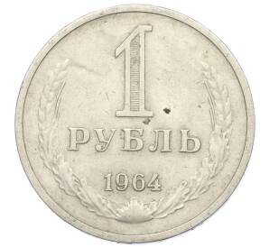 1 рубль 1964 года