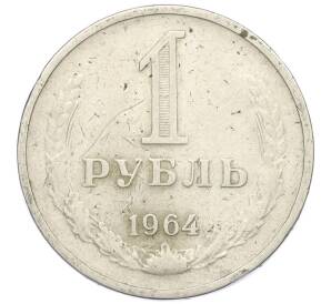 1 рубль 1964 года