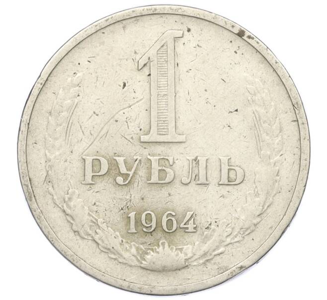 Монета 1 рубль 1964 года (Артикул T11-08749)