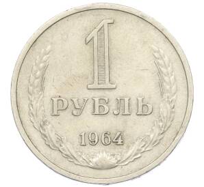 1 рубль 1964 года