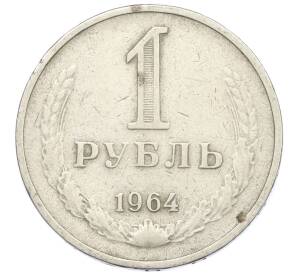 1 рубль 1964 года