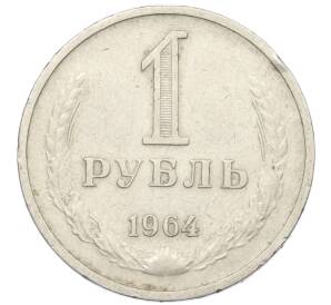 1 рубль 1964 года