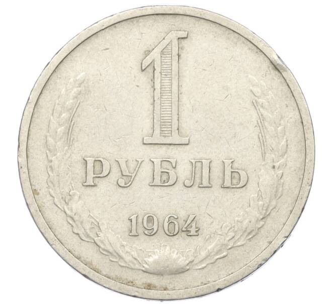 Монета 1 рубль 1964 года (Артикул T11-08752)