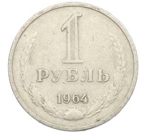 1 рубль 1964 года