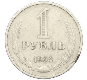 1 рубль 1964 года