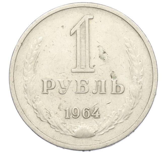 Монета 1 рубль 1964 года (Артикул T11-08757)