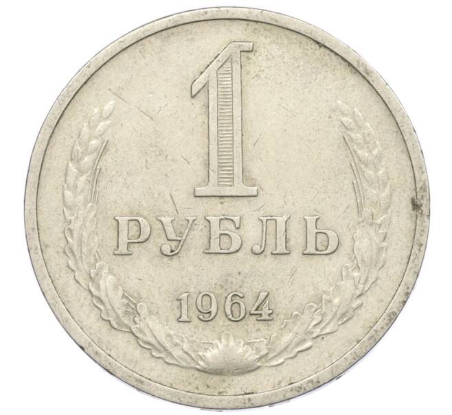 Монета 1 рубль 1964 года (Артикул T11-08758)