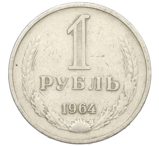 Монета 1 рубль 1964 года (Артикул T11-08762)