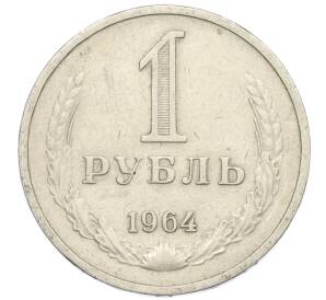 1 рубль 1964 года