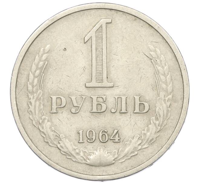 Монета 1 рубль 1964 года (Артикул T11-08768)