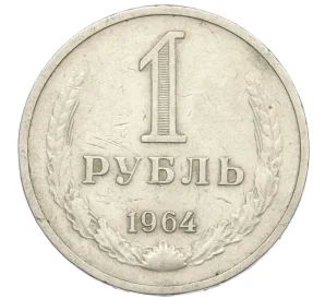 1 рубль 1964 года