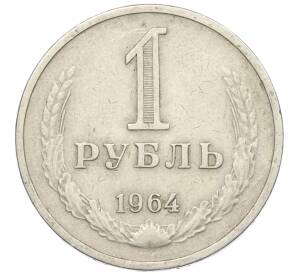 1 рубль 1964 года — Фото №1