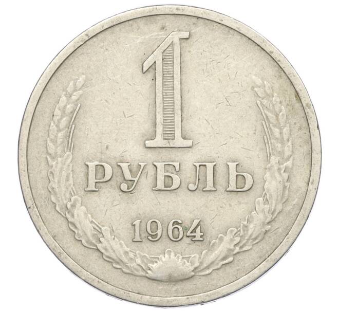 Монета 1 рубль 1964 года (Артикул T11-08773) — Фото №1