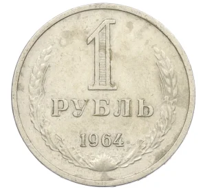 1 рубль 1964 года