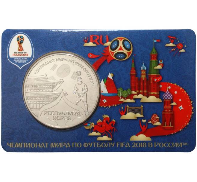 Памятная медаль «Чемпионат мира по футболу 2018 в России — Республика Корея»