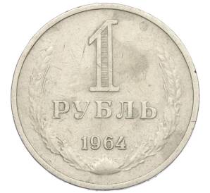 1 рубль 1964 года — Фото №1