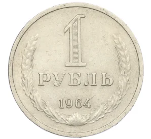 1 рубль 1964 года