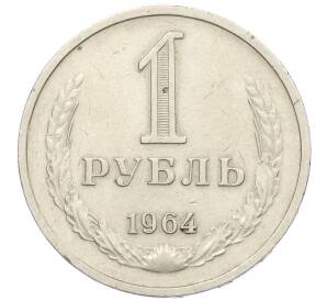 1 рубль 1964 года — Фото №1