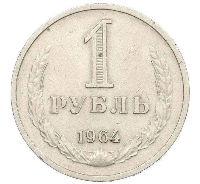 Монета 1 рубль 1964 года (Артикул T11-08794) — Фото №1