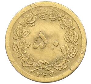 50 динаров 1968 года (SH 1347) Иран — Фото №1