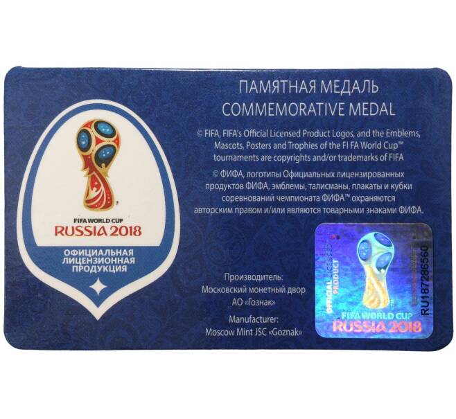 Памятная медаль «Чемпионат мира по футболу 2018 в России — Хорватия»