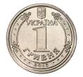 Монета 1 гривна 2018 года Украина (Артикул: M2-7438) — Фото №1