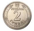 Монета 2 гривны 2018 года Украина (Артикул: M2-7439) — Фото №1