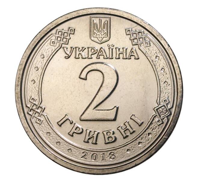 Монета 2 гривны 2018 года Украина (Артикул: M2-7439) — Фото №1