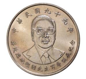 10 долларов 2010 года Тайвань «100 лет со дня рождения Цзян Цзинго» — Фото №1