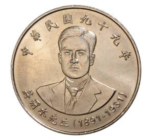 10 долларов 2010 года Тайвань «Цзян Вейшуй — основатель Тайваньской народной партии» — Фото №1