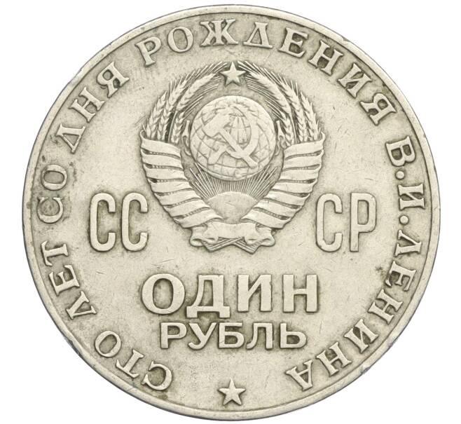 Монета 1 рубль 1970 года «100 лет со дня рождения Ленина» (Артикул T11-09030)