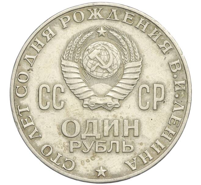 Монета 1 рубль 1970 года «100 лет со дня рождения Ленина» (Артикул T11-09031)