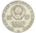 Монета 1 рубль 1970 года «100 лет со дня рождения Ленина» (Артикул T11-09032)