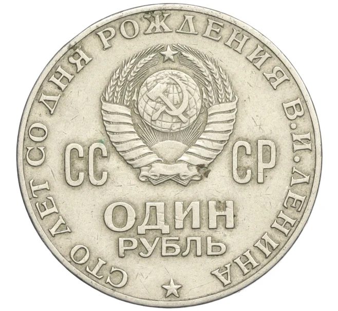 Монета 1 рубль 1970 года «100 лет со дня рождения Ленина» (Артикул T11-09032)