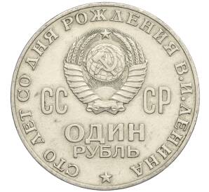 1 рубль 1970 года «100 лет со дня рождения Ленина»