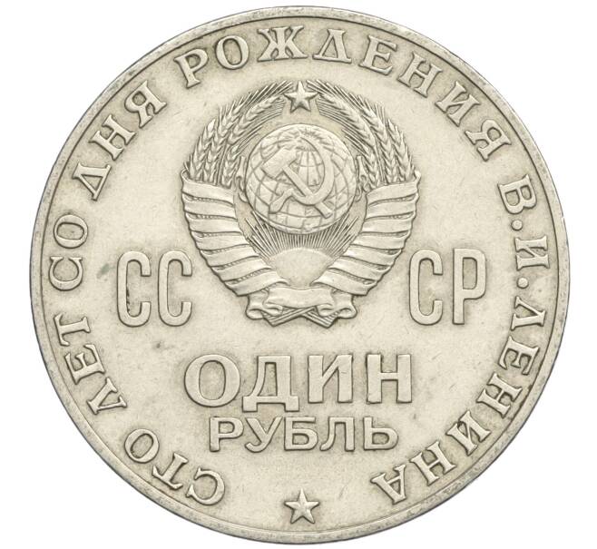 Монета 1 рубль 1970 года «100 лет со дня рождения Ленина» (Артикул T11-09033)