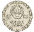 Монета 1 рубль 1970 года «100 лет со дня рождения Ленина» (Артикул T11-09049)