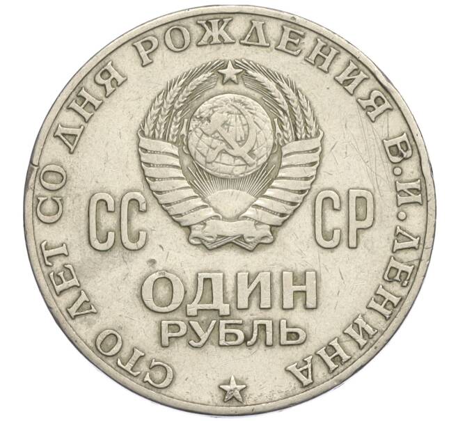 Монета 1 рубль 1970 года «100 лет со дня рождения Ленина» (Артикул T11-09049)