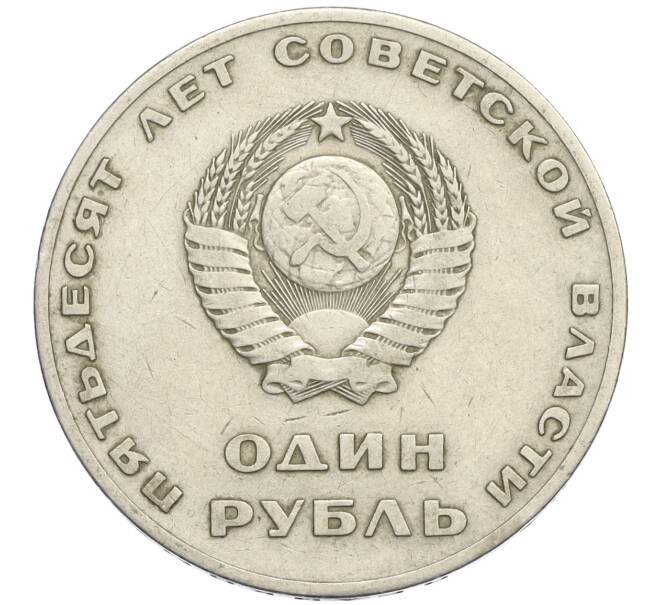 Монета 1 рубль 1967 года «50 лет Советской власти» (Артикул T11-09052)