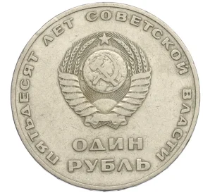 1 рубль 1967 года «50 лет Советской власти»