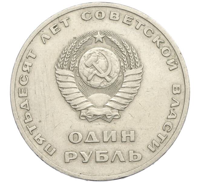 Монета 1 рубль 1967 года «50 лет Советской власти» (Артикул T11-09055)