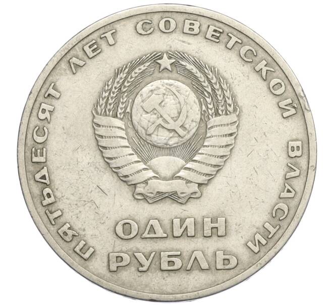 Монета 1 рубль 1967 года «50 лет Советской власти» (Артикул T11-09056)