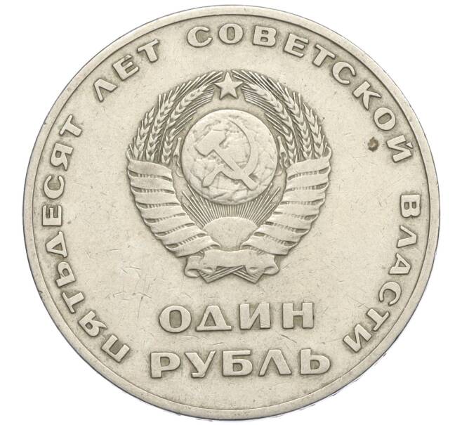 Монета 1 рубль 1967 года «50 лет Советской власти» (Артикул T11-09057)