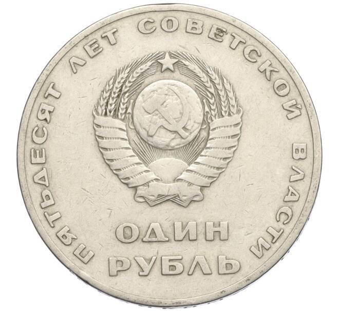 Монета 1 рубль 1967 года «50 лет Советской власти» (Артикул T11-09063)