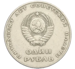 1 рубль 1967 года «50 лет Советской власти»