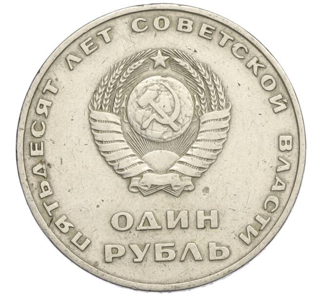 Монета 1 рубль 1967 года «50 лет Советской власти» (Артикул T11-09065)